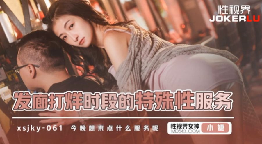 深夜发廊小婕：性感技师打烊后大玩肉体服务，极品骚穴被猛干内射！